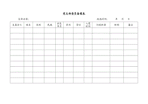 党支部委员备案表.doc