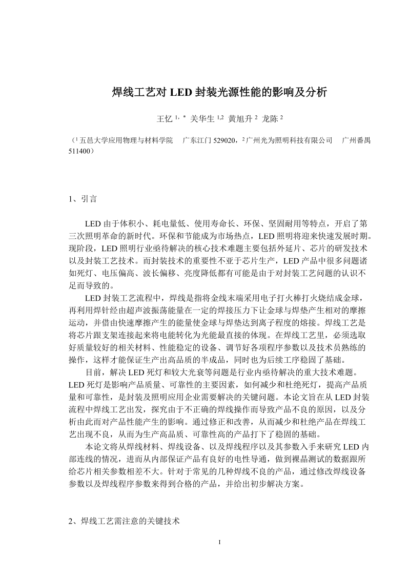 焊线工艺对LED封装光源性能的影响及分析.doc_第1页