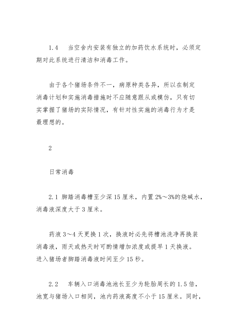 养猪场规范消毒和疫病发生时紧急消毒有哪些不同-.docx_第2页