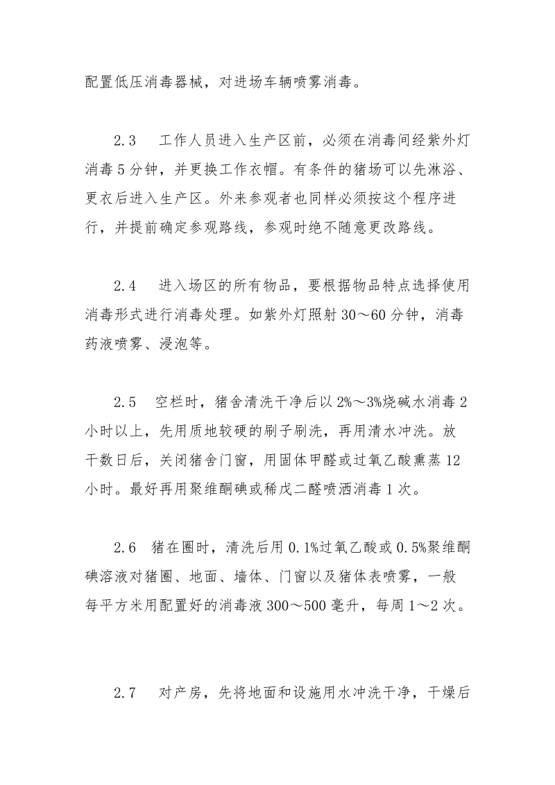 养猪场规范消毒和疫病发生时紧急消毒有哪些不同-.docx_第3页