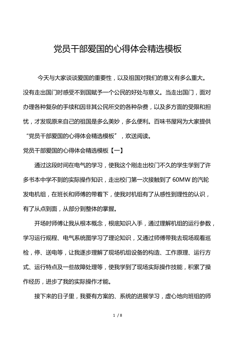 党员干部爱国的心得体会精选模板.docx_第1页