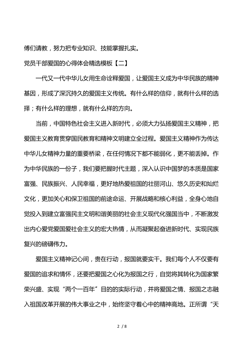 党员干部爱国的心得体会精选模板.docx_第2页