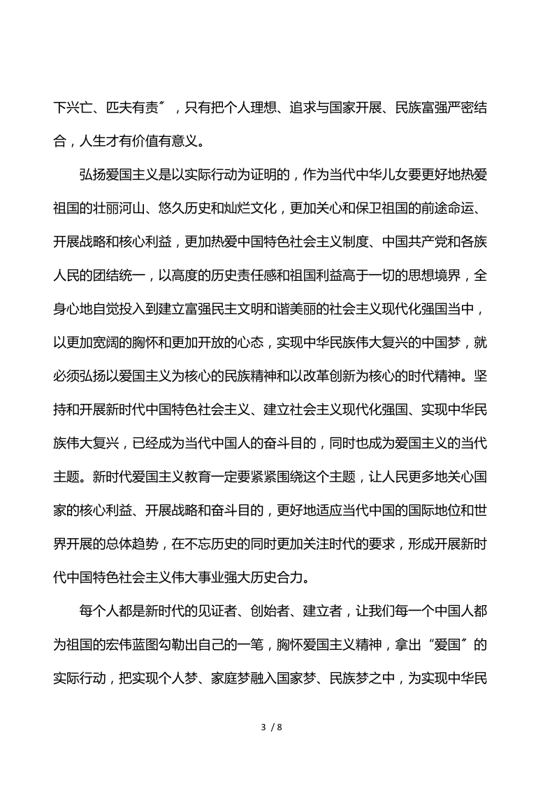 党员干部爱国的心得体会精选模板.docx_第3页