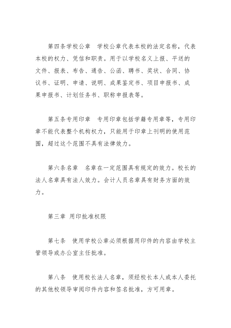 中学印章管理制度与使用规定（模板）.docx_第2页