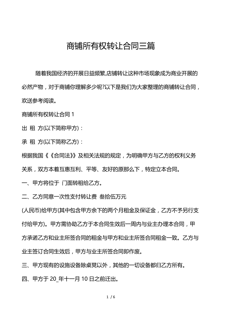 商铺所有权转让合同3篇.docx_第1页