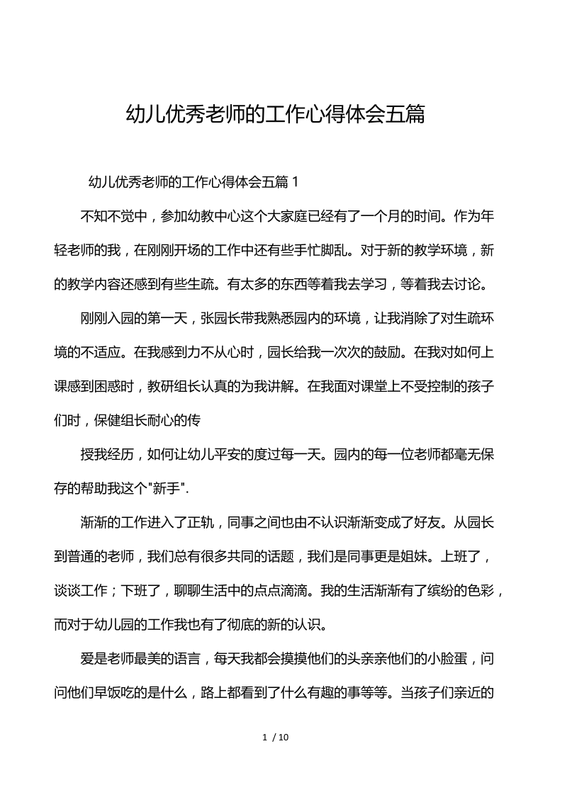 幼儿优秀教师的工作心得体会5篇.docx_第1页