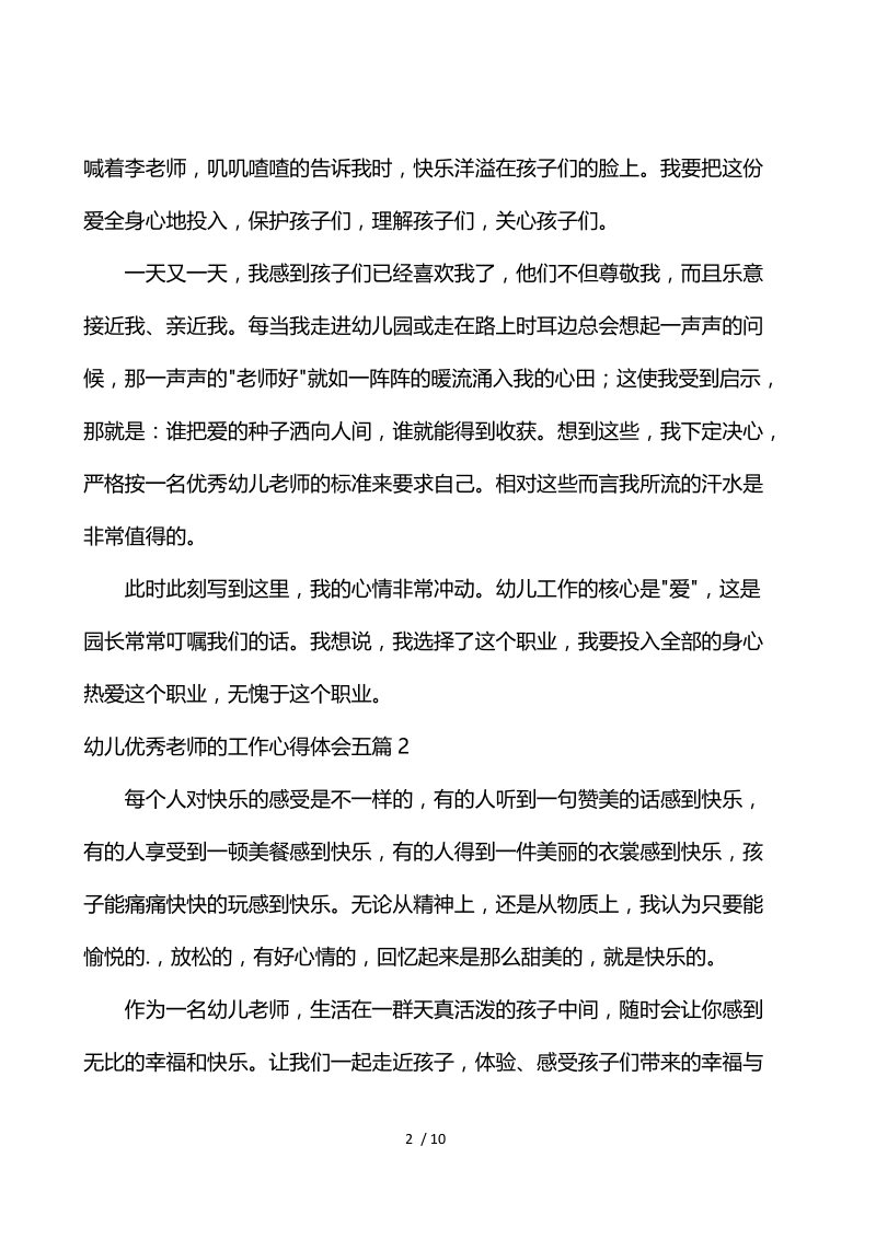 幼儿优秀教师的工作心得体会5篇.docx_第2页