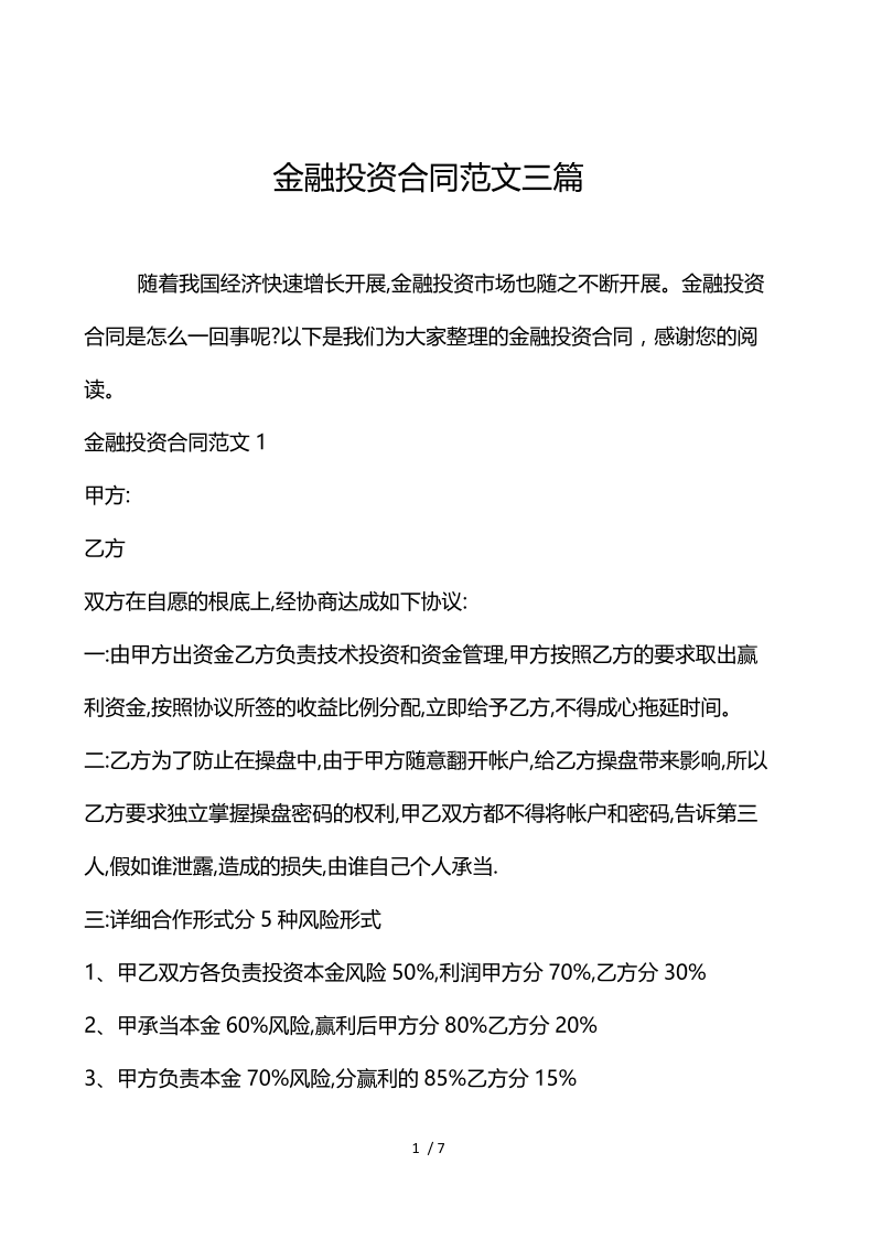 金融投资合同范文3篇.docx_第1页