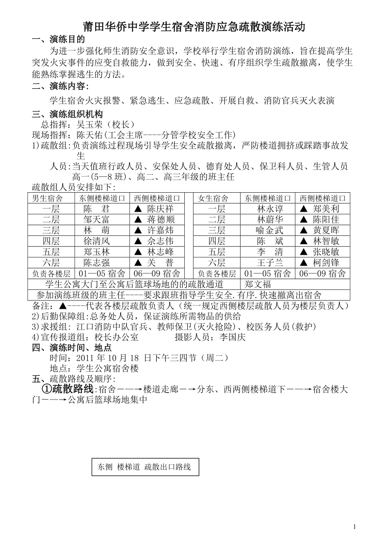 莆田华侨中学学生宿舍消防模拟疏散演练方案.doc_第1页