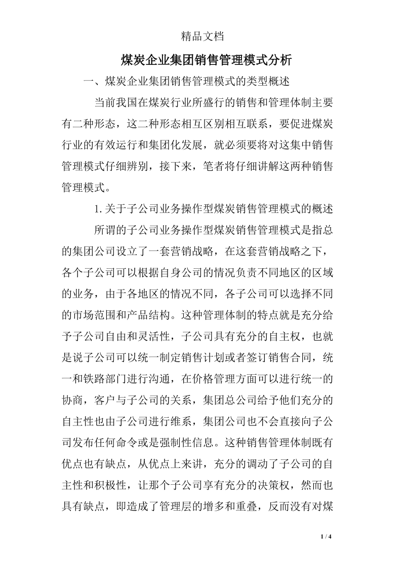 煤炭企业集团销售管理模式分析.doc_第1页