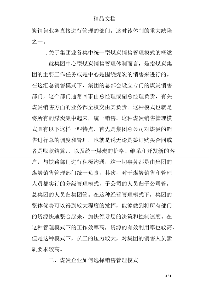 煤炭企业集团销售管理模式分析.doc_第2页