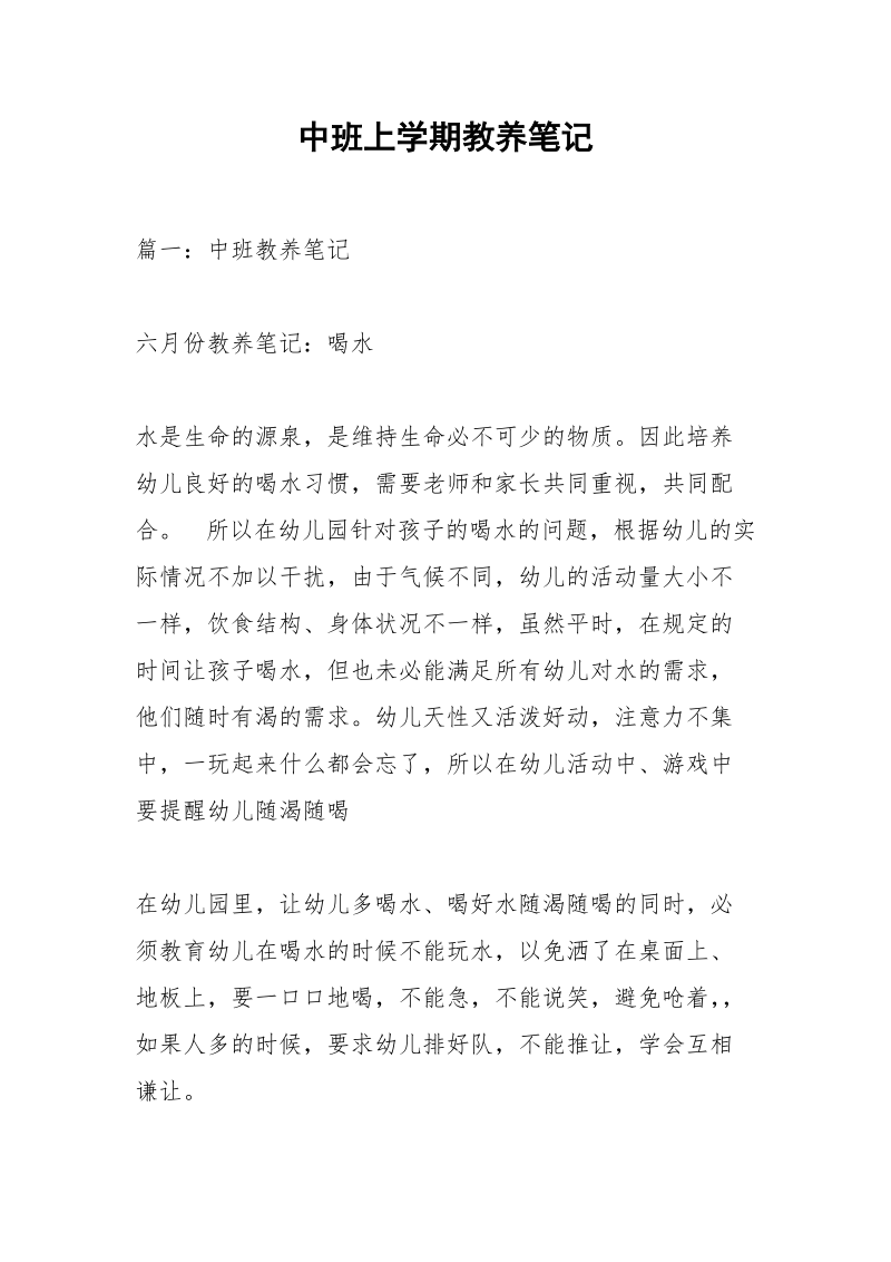 中班上学期教养笔记_1.docx_第1页