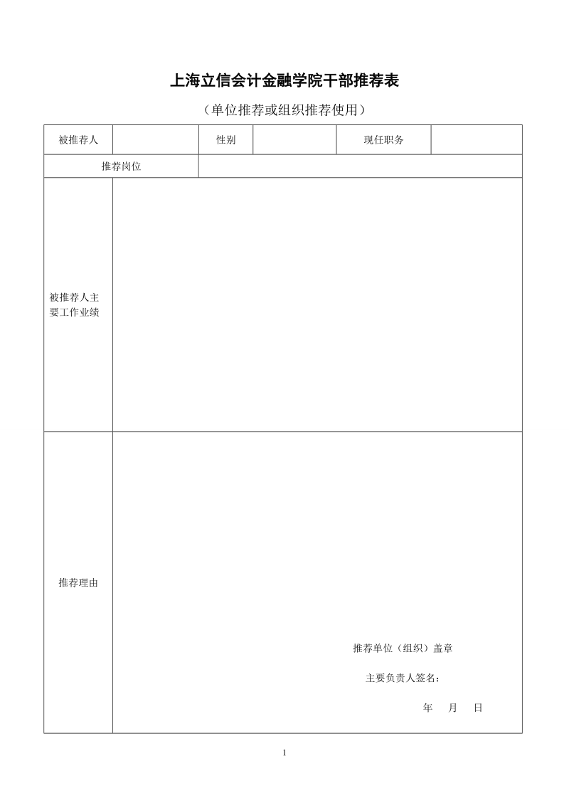 上海立信会计金融学院干部推荐表.docx_第1页