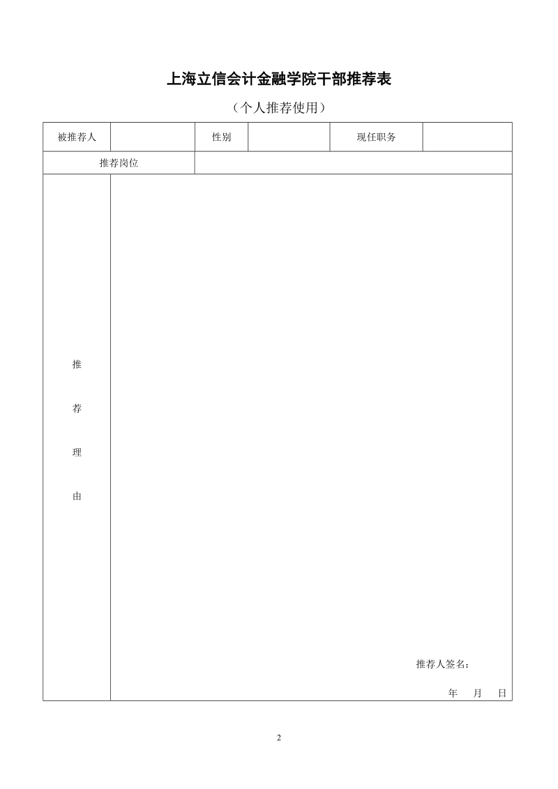 上海立信会计金融学院干部推荐表.docx_第2页