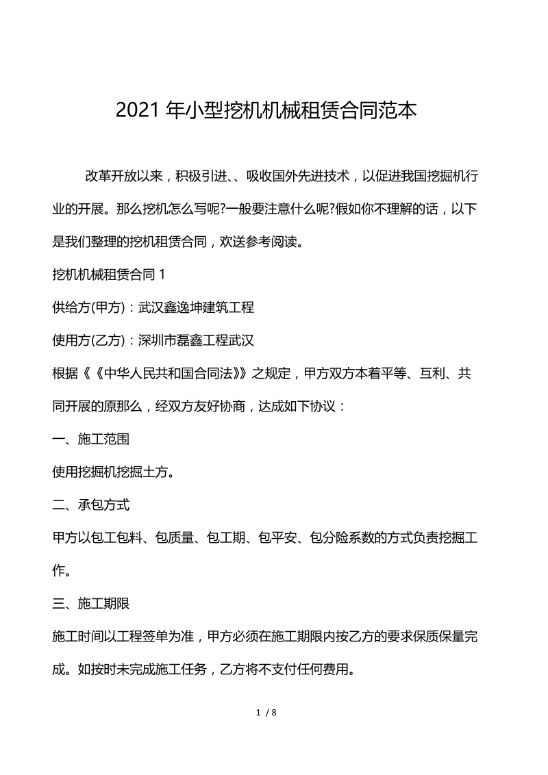 2021年小型挖机机械租赁合同范本.docx_第1页