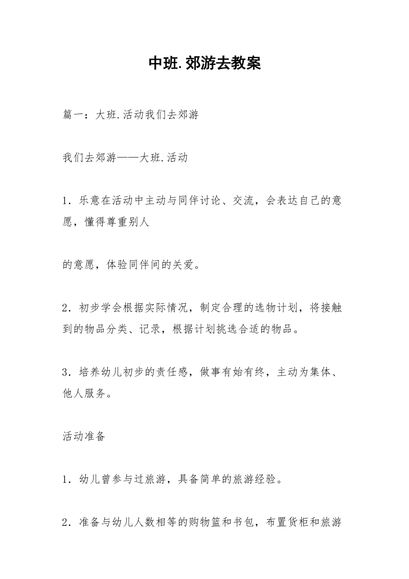 中班.郊游去教案.docx_第1页