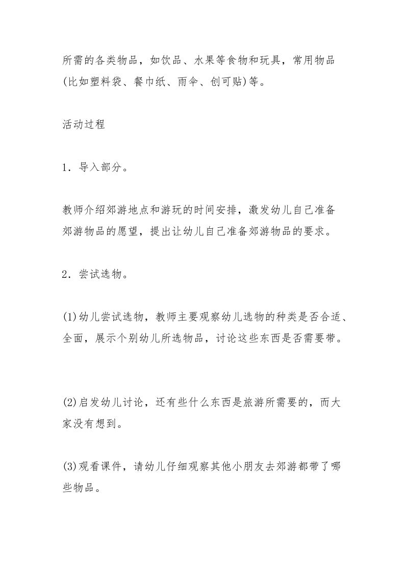 中班.郊游去教案.docx_第2页