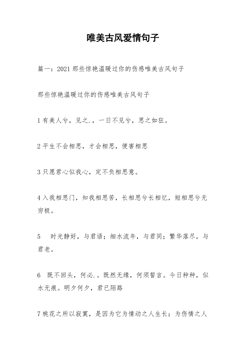 唯美古风爱情句子.docx_第1页