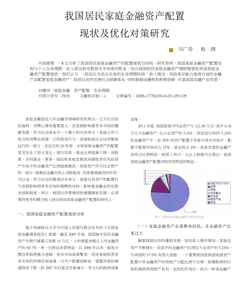 我国居民家庭金融资产配置现状及优化对策研究.docx_第1页