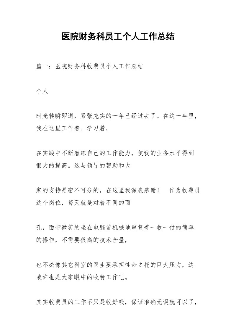 医院财务科员工个人工作总结.docx_第1页