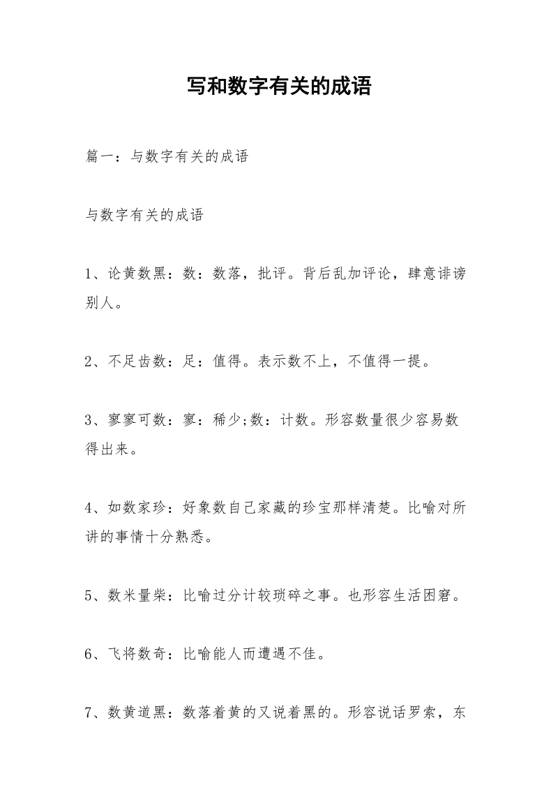 写和数字有关的成语.docx_第1页