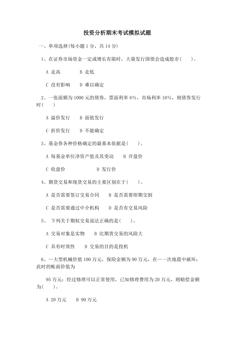 会计学专业投资分析期末考试试题.doc_第1页