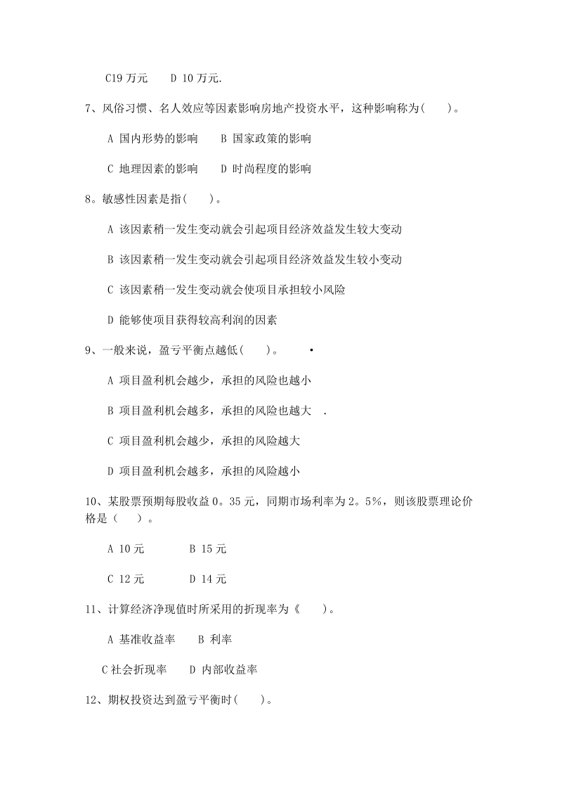 会计学专业投资分析期末考试试题.doc_第2页