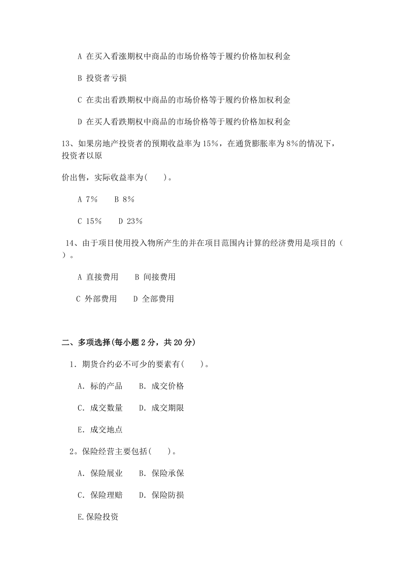 会计学专业投资分析期末考试试题.doc_第3页