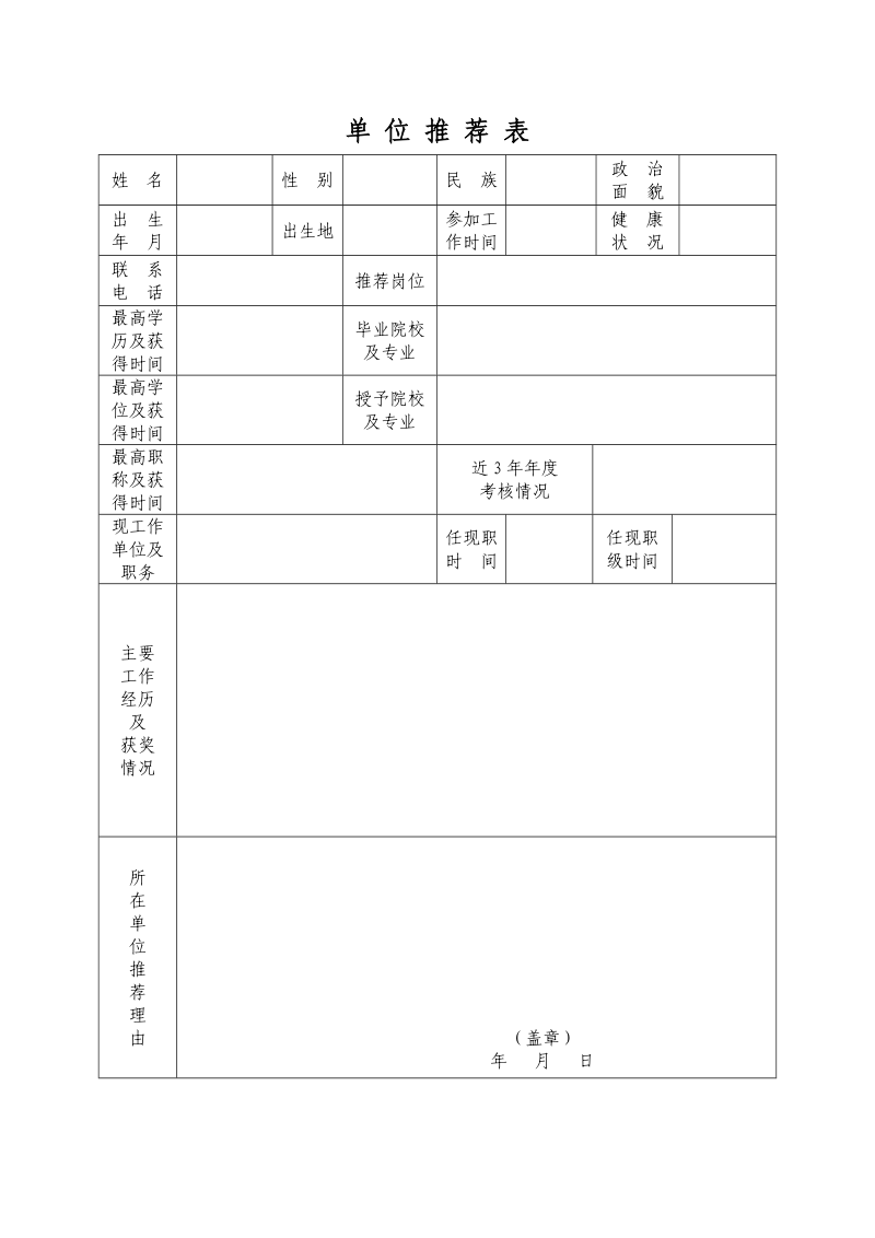 单位推荐表.doc_第1页