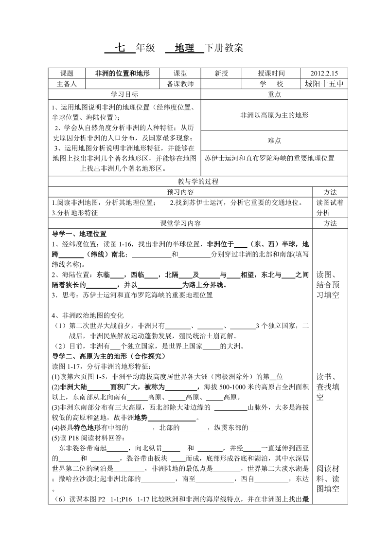 湘教版七年级地理下册非洲的位置和地形教案.doc_第1页