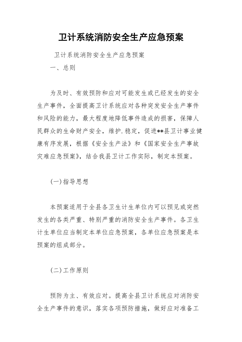 卫计系统消防安全生产应急预案.docx_第1页