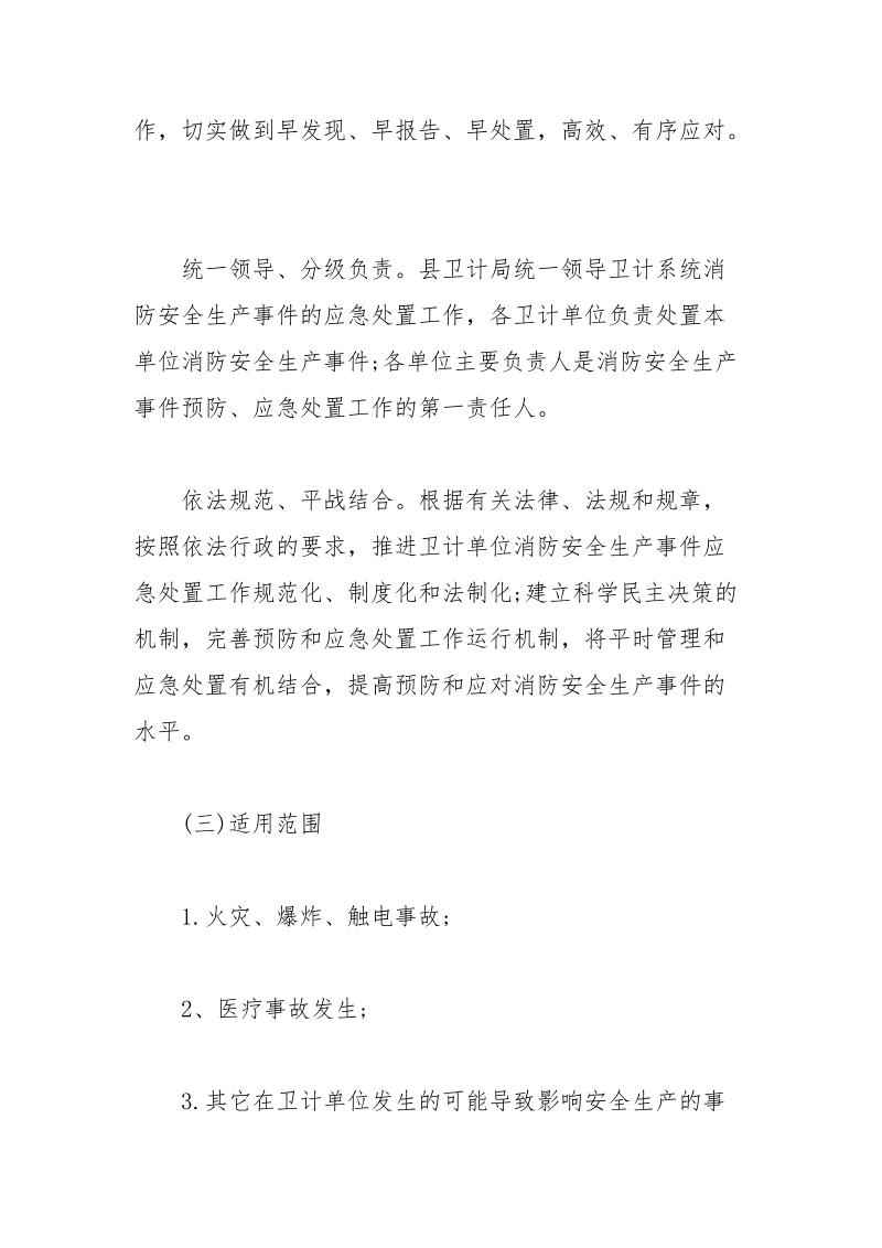 卫计系统消防安全生产应急预案.docx_第2页