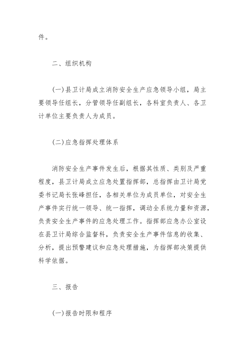 卫计系统消防安全生产应急预案.docx_第3页