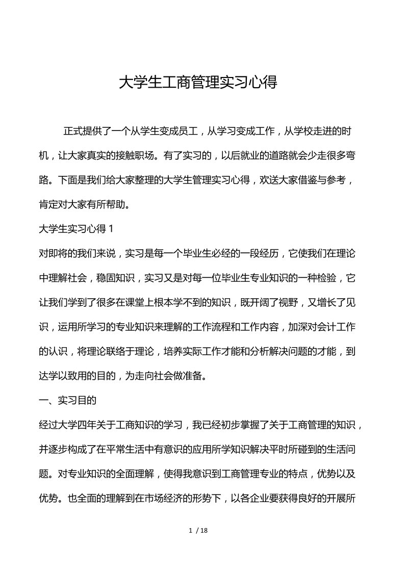 大学生工商管理实习心得.docx_第1页