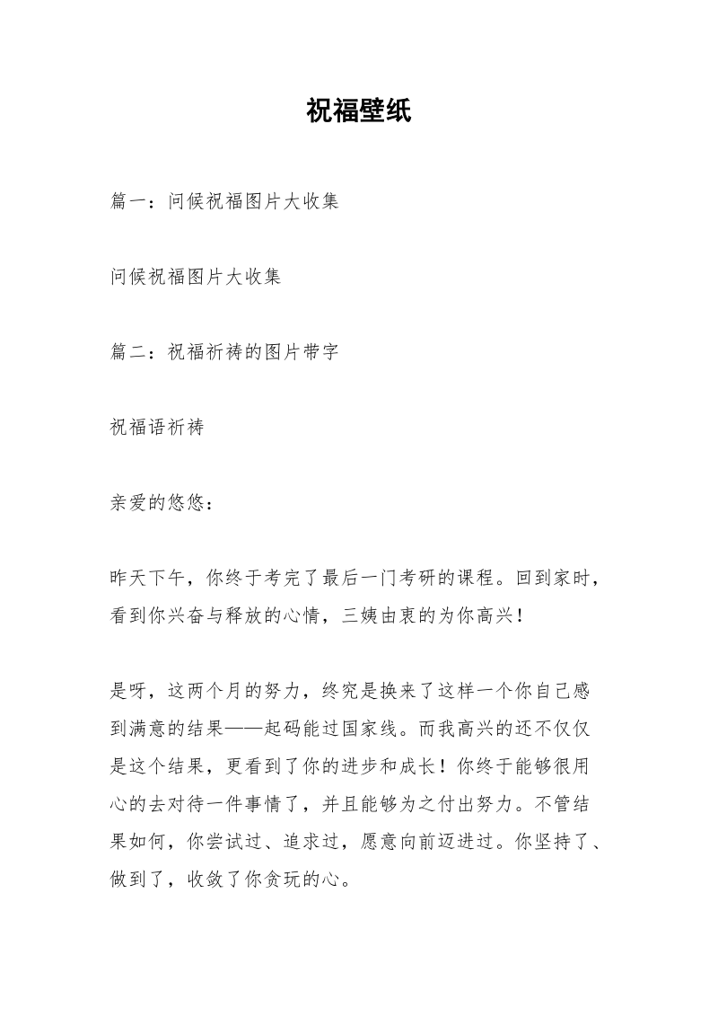 祝福壁纸.docx_第1页