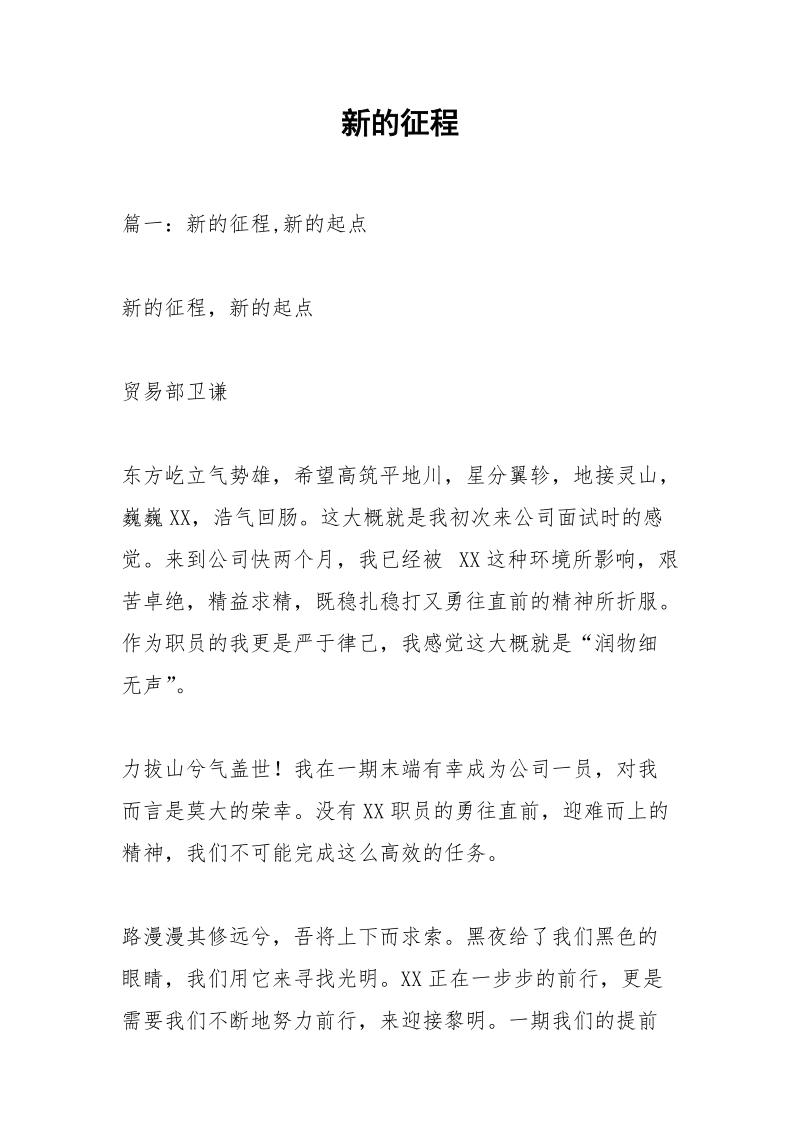 新的征程.docx_第1页