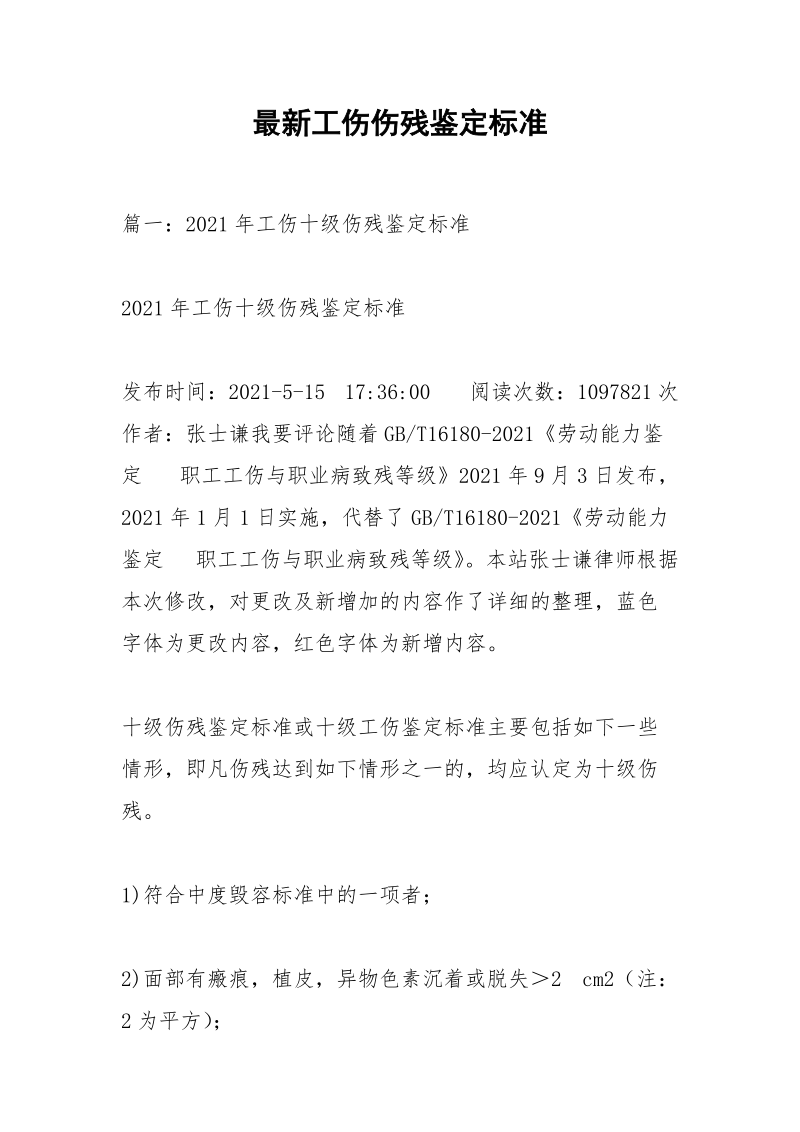 最新工伤伤残鉴定标准.docx_第1页