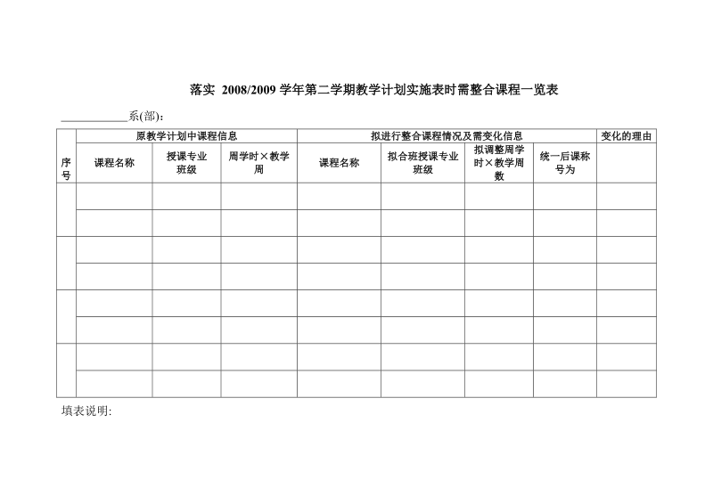 落实 20082009学年第二学期教学计划实施表时需整合课程一.doc_第1页