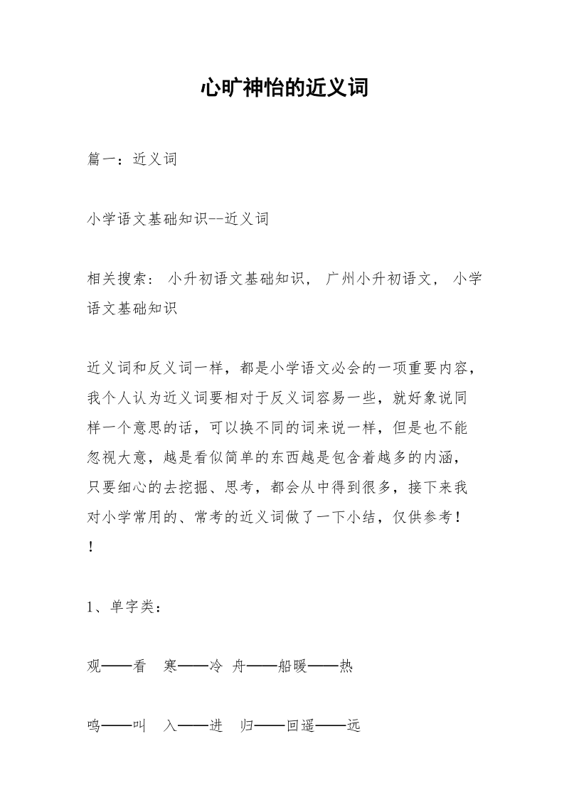 心旷神怡的近义词.docx_第1页