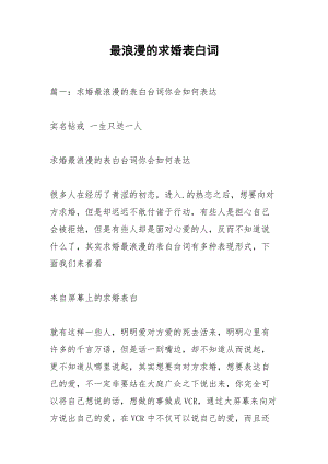 最浪漫的求婚表白词.docx