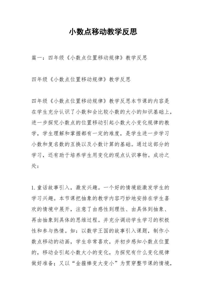 小数点移动教学反思.docx_第1页