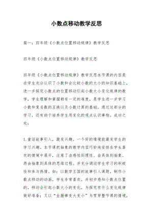 小数点移动教学反思.docx