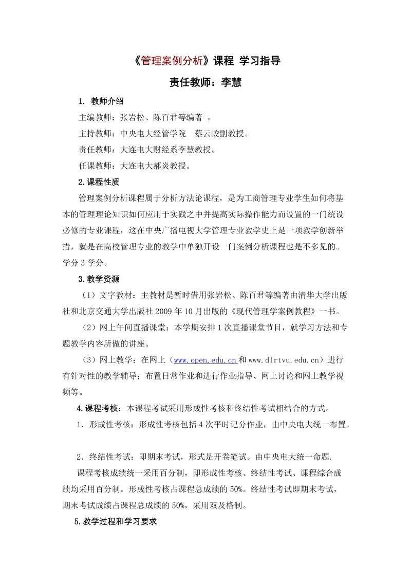 《管理案例分析》课程 学习指导.doc_第1页