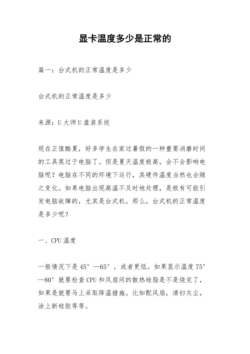 显卡温度多少是正常的.docx_第1页