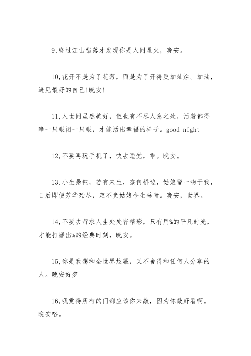 晚安心语发朋友圈 晚安吸引人发朋友圈句子.docx_第2页