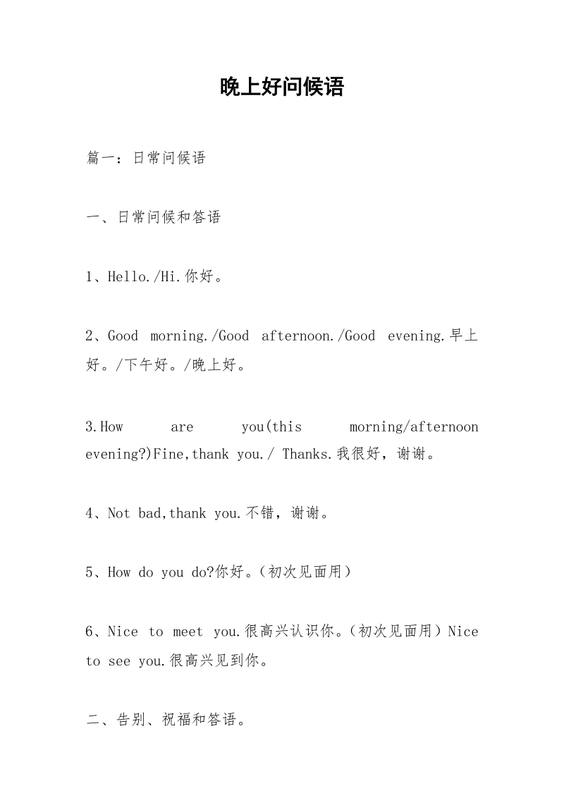 晚上好问候语_1.docx_第1页