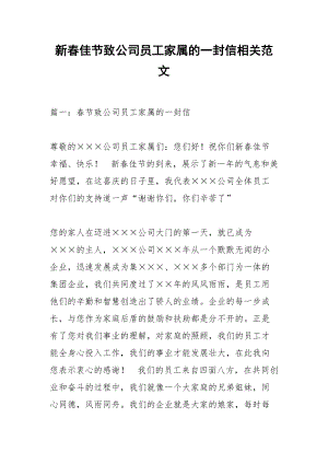 新春佳节致公司员工家属的一封信相关范文_2.docx