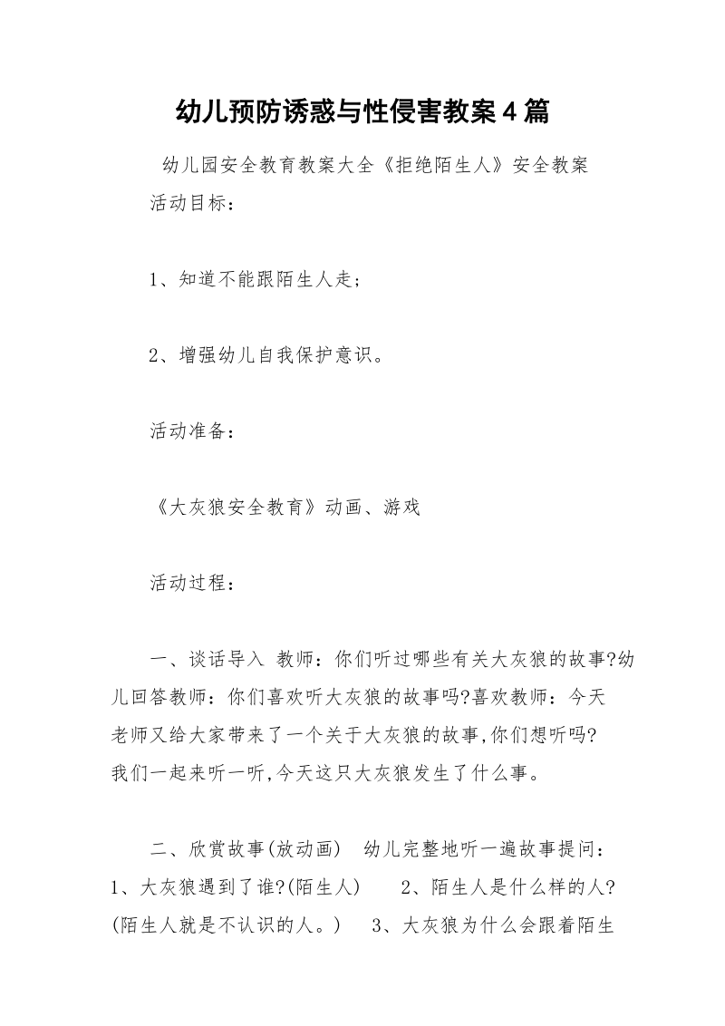 幼儿预防诱惑与性侵害教案4篇.docx_第1页