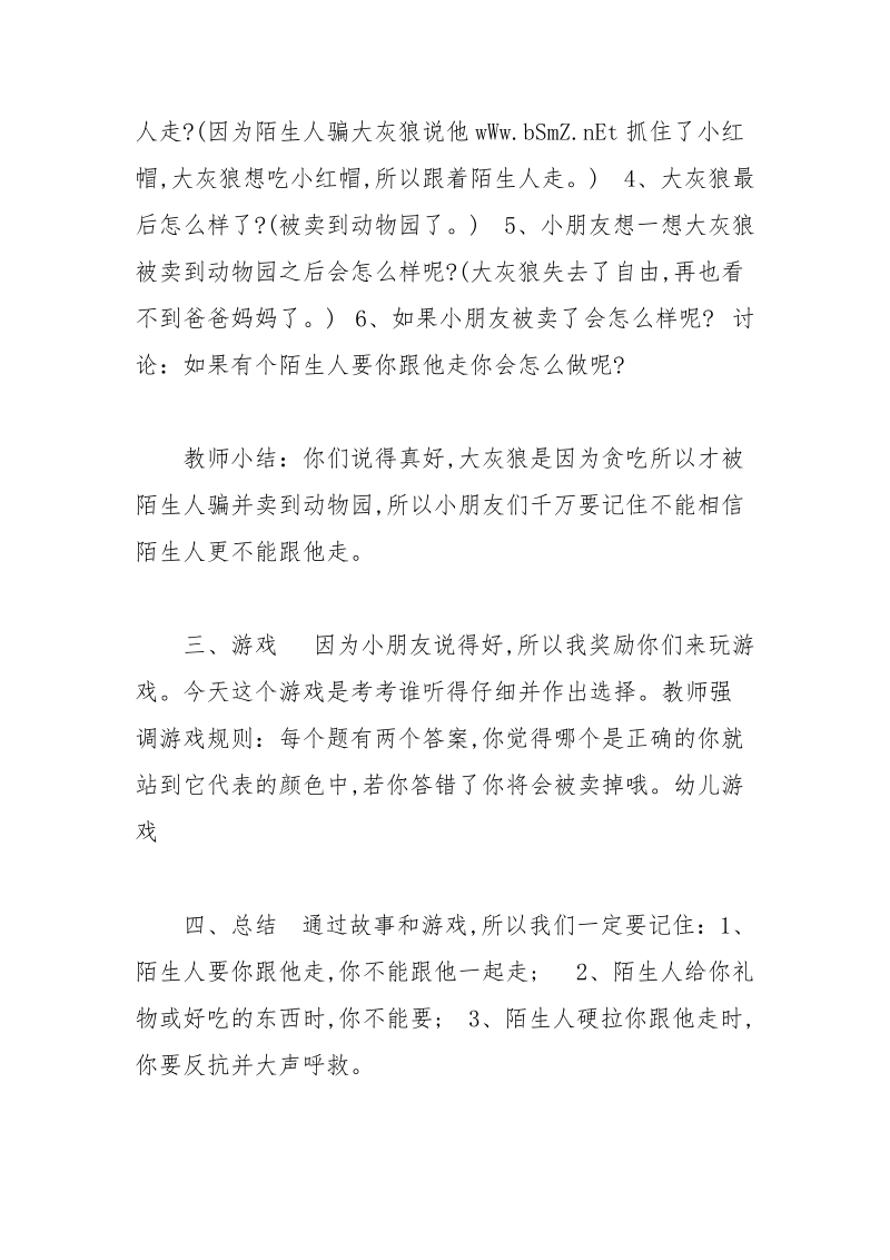 幼儿预防诱惑与性侵害教案4篇.docx_第2页