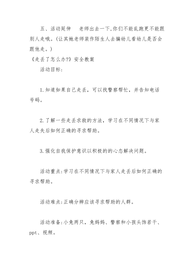 幼儿预防诱惑与性侵害教案4篇.docx_第3页